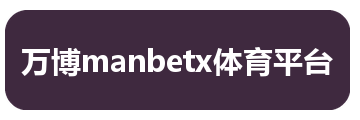 万博manbetx体育平台