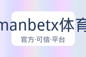 万博manbetx体育平台 配图